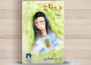 "ريتاج" أول رواية لدراما إماراتية