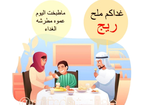 محلاها رمستنا.. مشروع يوثق اللهجة المحلية
