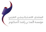 المنتدى الاستراتيجي العربي