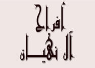 افراح آل نهيان