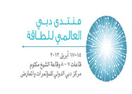 منتدى دبي العالمي للطاقة