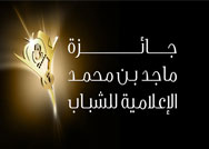 جائزة ماجد بن محمد الإعلامية للشباب