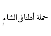 حملة أهلنا في الشام
