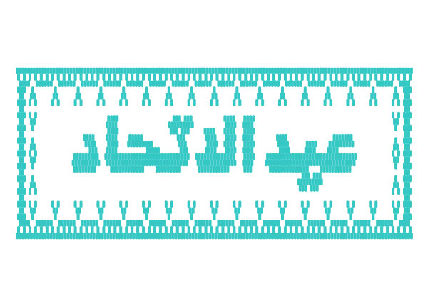 احتفال عيد الإتحاد