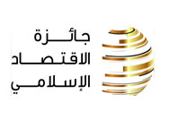 حفل جائزة الاقتصاد الإسلامي