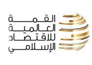 القمة العالمية للاقتصاد الاسلامي